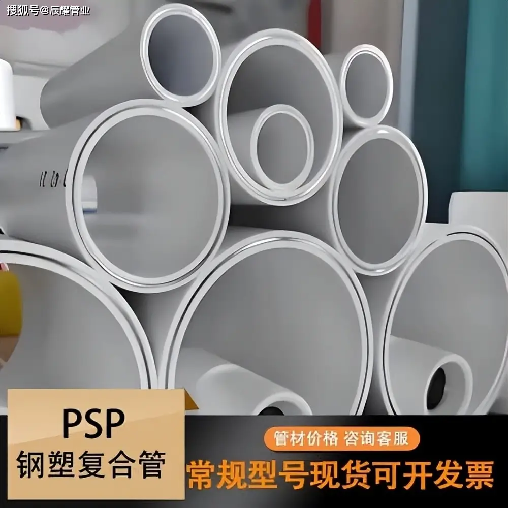 PSP鋼塑復合管是什么管子？冷熱水給水管材